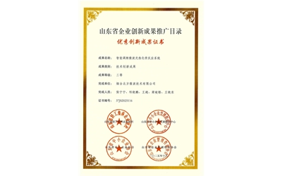 山東省企業(yè)創(chuàng)新成果推廣目錄三等獎